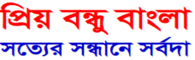 bengali.priyobandhu.com